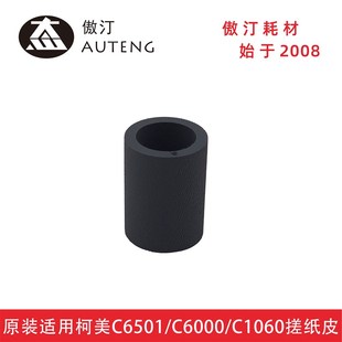C7000 原装 C6000 柯美C6500 C1060纸盒手送搓纸皮25SA40960 C6501