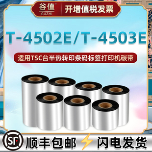 适用TSC标签打印机台半T4502E增强腊基碳带卷防刮90 300m热转印条