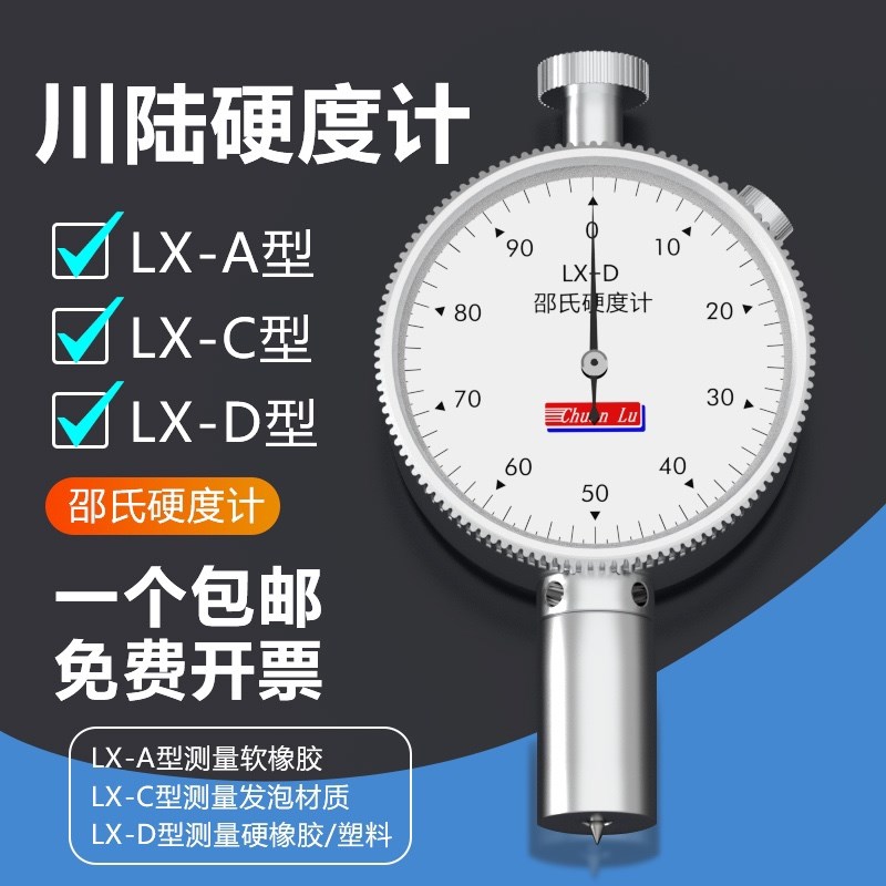 橡胶硬度计 邵氏硬度计LX-A/LX-C/LX-D硅胶 塑料 硅胶 硬度测试