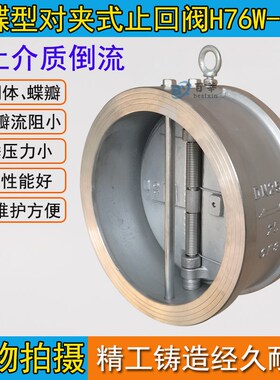 蝶形止回阀H76W/H16P不锈钢双瓣对夹式止回阀单向阀DN40600
