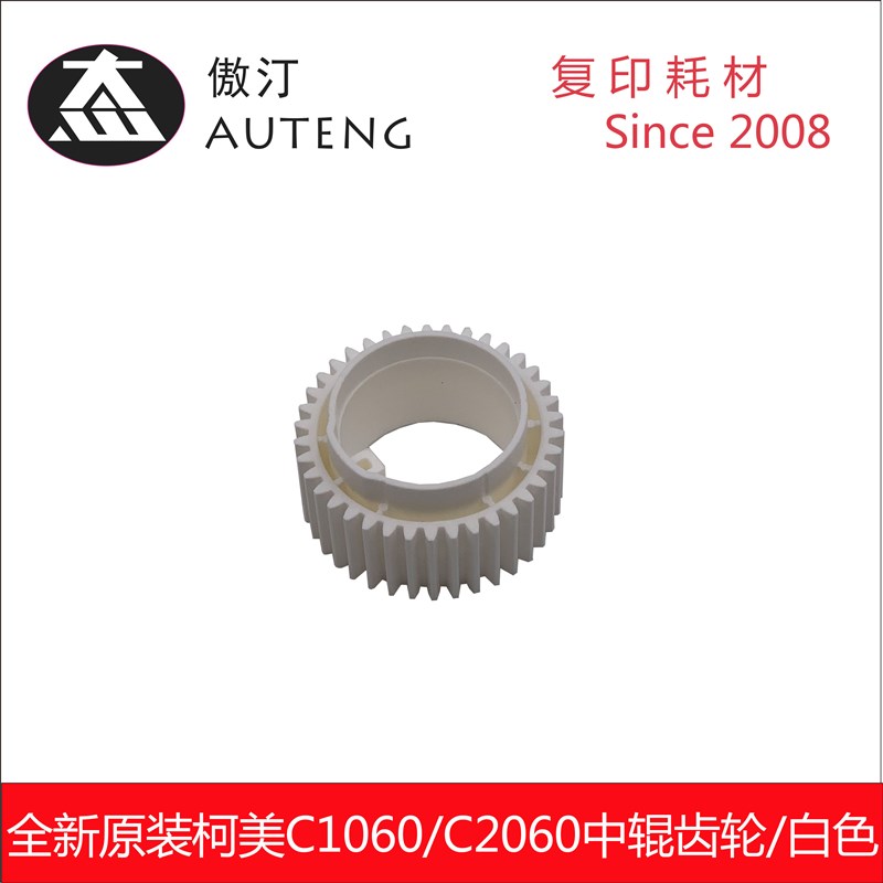 原装柯美C1060 C2060 C1070 C2070 C3070 C3080定影中辊齿轮白色