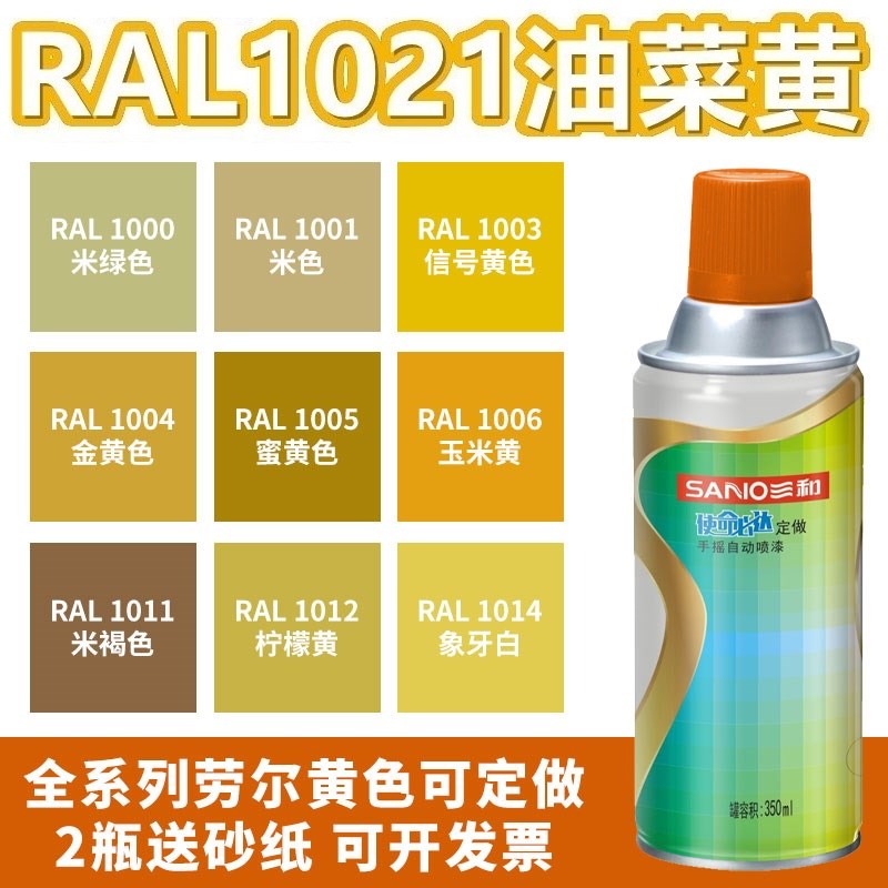 三和喷漆RAL1021油菜黄ral1018锌黄色1023交通黄1004金黄色自喷漆