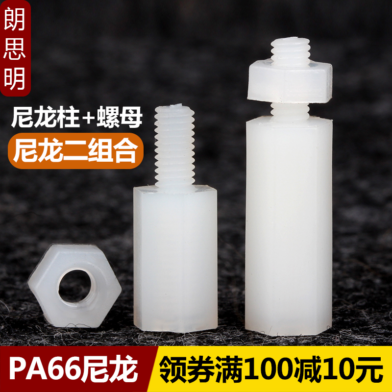 M2M25M3M4尼龙单头六角柱塑料隔离柱塑胶PC板间隔螺柱配螺母组合