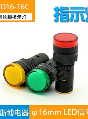 AD16-16DS指示灯电源信号灯6V 12V 24V 220V红绿黄蓝白安装孔16mm