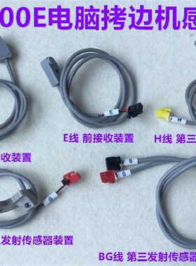 杰克904E电脑拷边机感应器接收锁边感应线探头剪线发射接收传感器