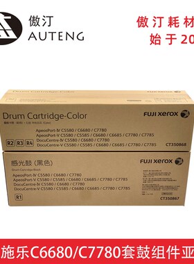 原装富士施乐C5580 C6680 C7780感光鼓组件C5585 C6685 C7785硒鼓