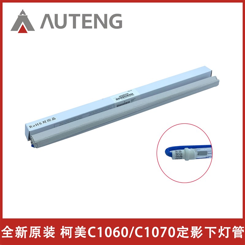 原装柯美C1060 C1070 C2060 C2070 C3070 C3080 C4070下定影灯管