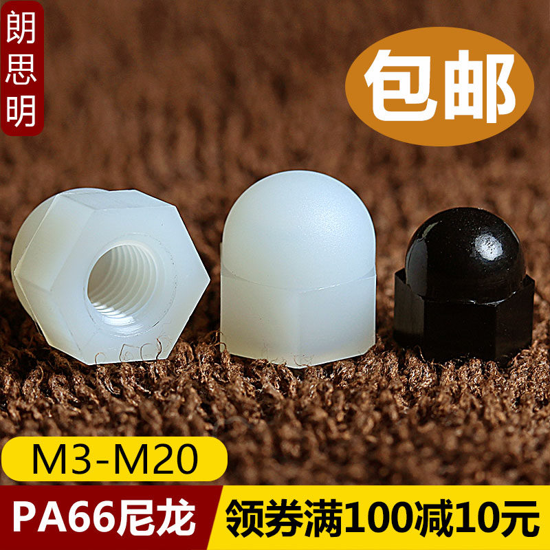 M3M4M5M6M8M10尼龙盖型螺母螺帽塑料盖形圆头球形装饰加大螺丝帽,鲜花速递/花卉仿真/绿植园艺,洒水/浇水壶,淘宝优惠券,粉丝福利购,淘宝优惠卷
