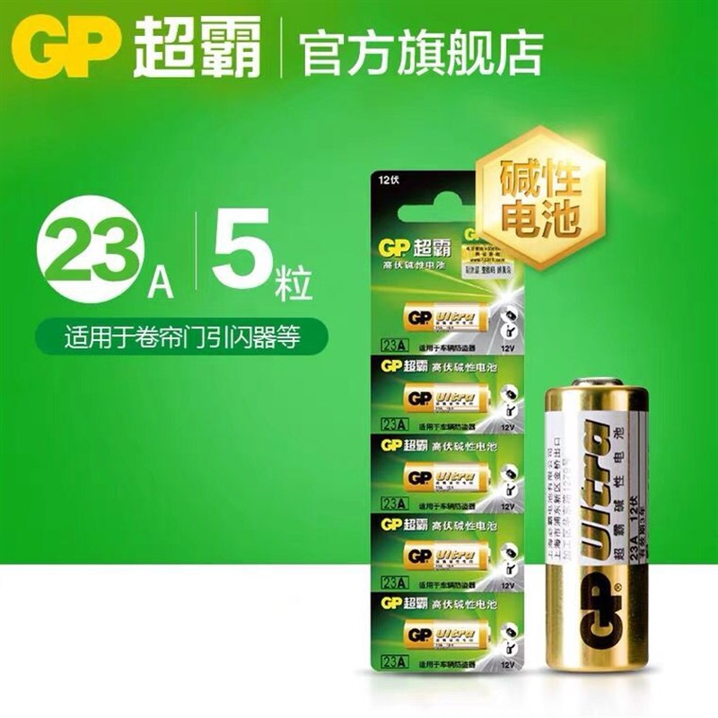 GP超霸23A12V电池27A适用于门铃 车辆防盗器 卷闸门遥控器 引闪器