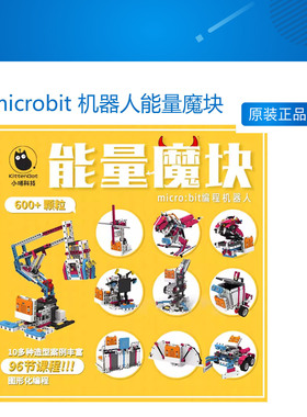 小喵科技microbit 机器人能量魔块可编程积木scratch儿童编程套件