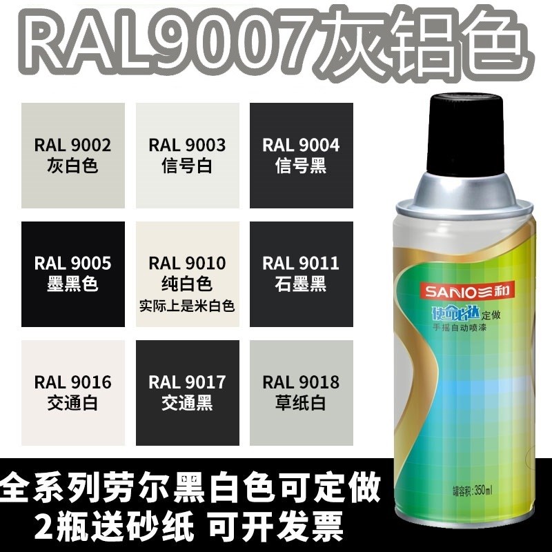 三和喷漆RAL9007灰铝色ral7035浅灰色9016交通白色金属防锈自喷漆
