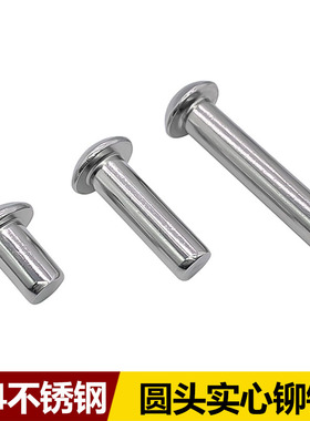 304不锈钢半圆头实心铆钉GB867 M08M1M12M14M16M18M2M25
