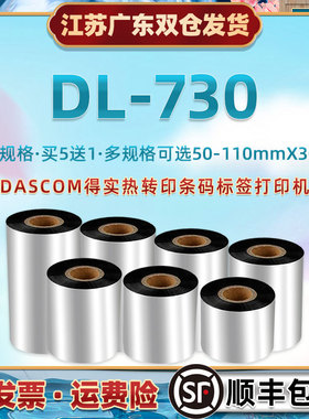 大管芯碳带适用得实DL730热转印条码机黑墨带卷dascom热敏哑银价