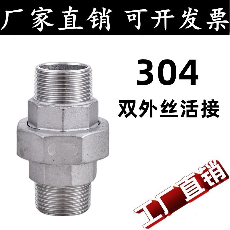 304不锈钢双外丝活接头外螺纹/不锈钢由任/不锈钢管活接4分6分1寸