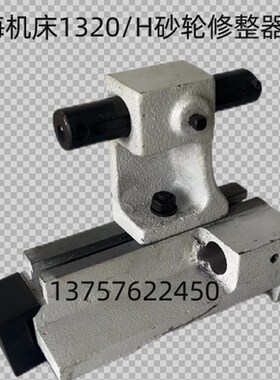 外圆磨床M1420/H  MA1320/H上海机床厂砂轮修整器配件