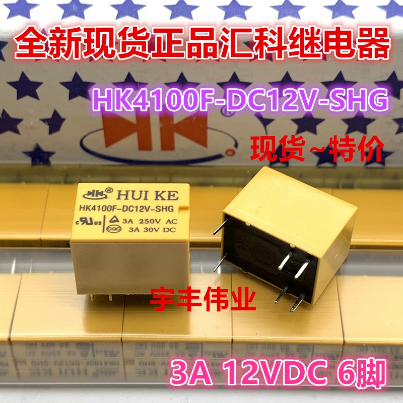 全新原装现货 HK4100F-DC12V-SHG 汇科继电器 3A 12VDC 6脚一转换