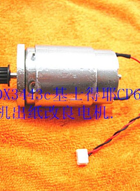 DD3344c DX3443c速印机出纸电机(全新改良.带铁齿轮)