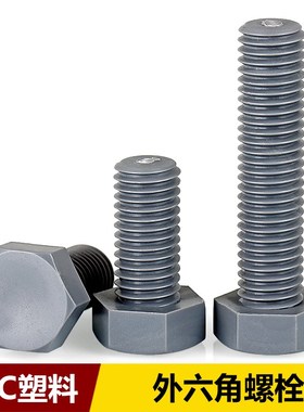 尼龙外六角螺丝灰色PVC绝缘塑料螺丝六角螺栓耐酸碱M3M4M5M6M8M20