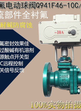 Q941F4616C 铸钢法兰衬氟电动球阀耐酸碱耐腐蚀阀门衬氟球阀DN50