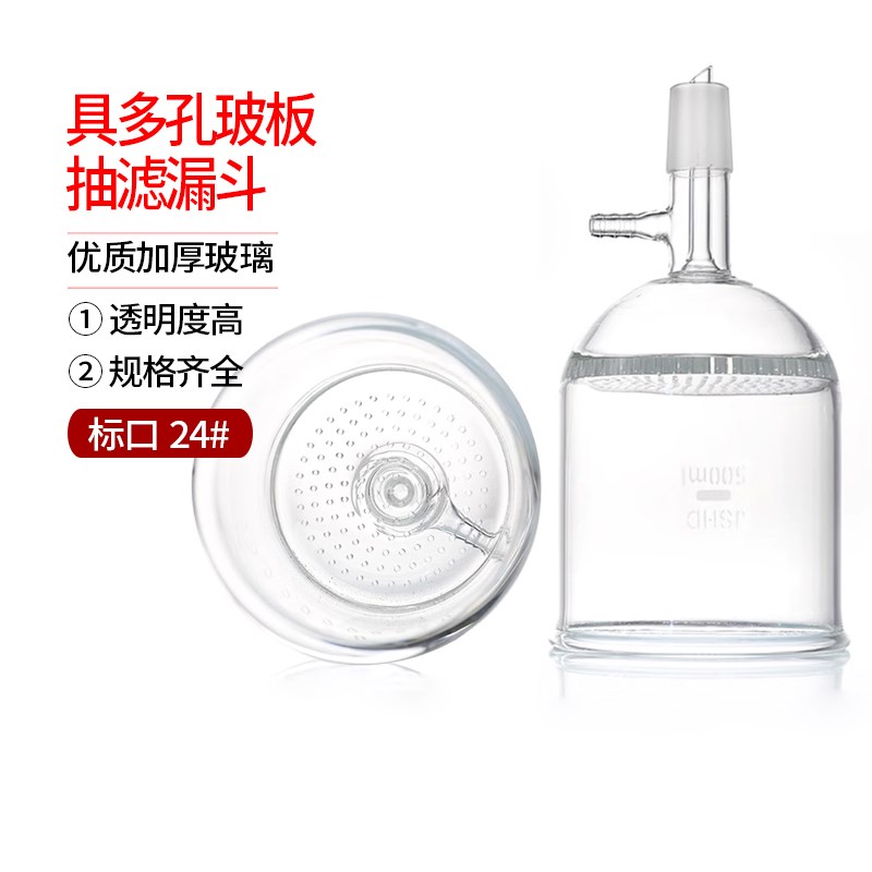 具多孔玻璃板布氏抽滤漏斗标口24#100/250/1000ml实验用抽滤装置