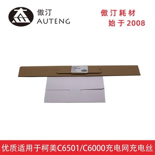 C7000充电网银色电极丝 优质进口 适用于柯美C6500 C6501 C6000