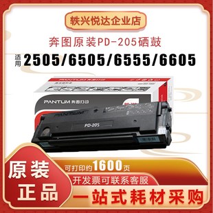 p2505n硒鼓 硒鼓适用 m6505n m6555n m6605n 奔图PD m6605 205原装