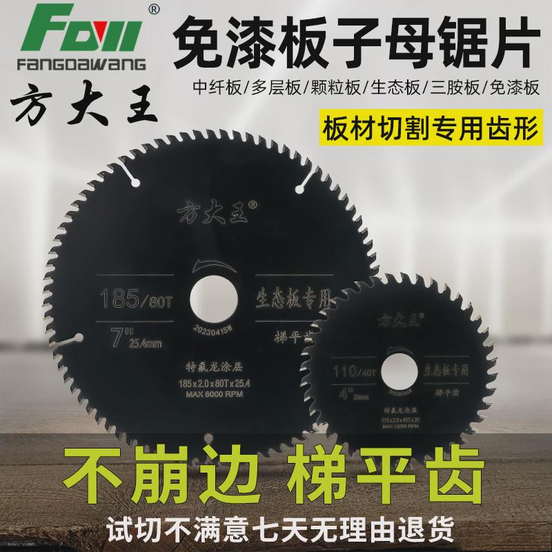 方大王子母锯梯平齿木工锯片4/7/9寸2.0厚生态板切免漆板专用锯片