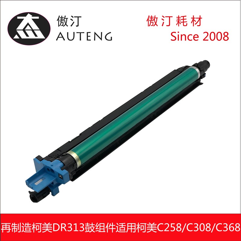 再制造柯美DR313鼓组件美能达C308 C368 C458 C558 C658套鼓硒鼓