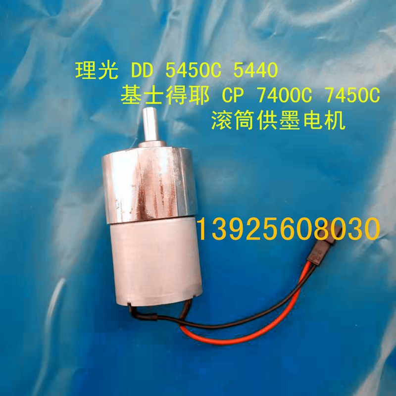 适用理光DD 5450C5440CP7400C 7450C 速印机滚筒供墨电机