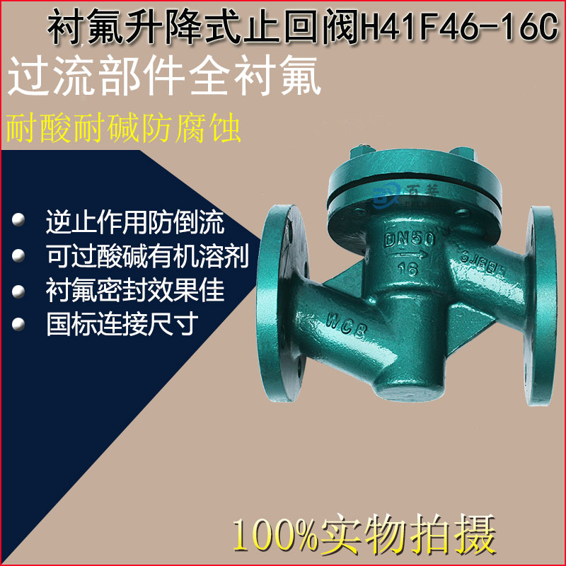 H41F4610C/16C衬氟升降式止回阀耐酸耐碱防腐蚀 DN50 65 80 100