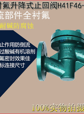 H41F4610C/16C衬氟升降式止回阀耐酸耐碱防腐蚀 DN50 65 80 100