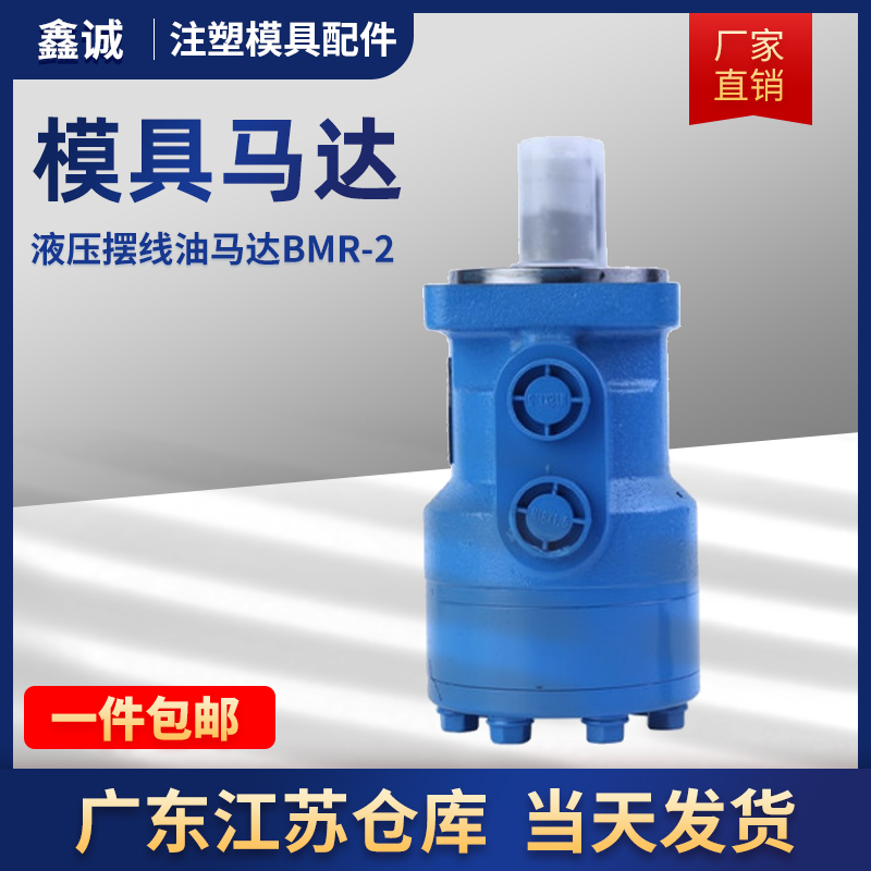 液压摆线油马达bmr2低转速大扭矩2000转小型双正反向传动模具配件