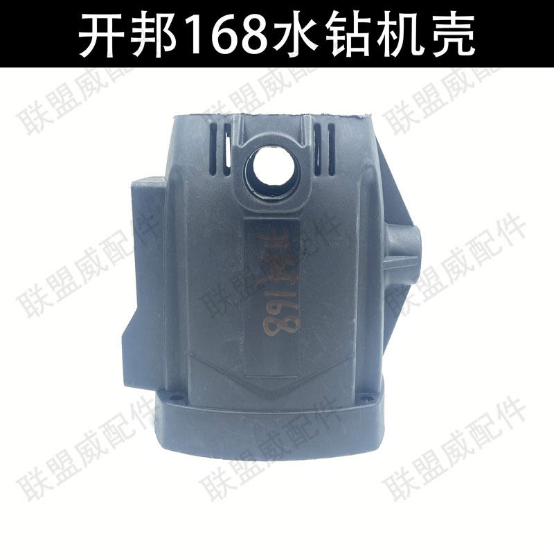 中岛168水钻机壳 配开邦168钻孔机外壳 定子塑料壳电机壳水钻配件,清洗/食品/商业设备,洗车机,淘宝优惠券,粉丝福利购,淘宝优惠卷