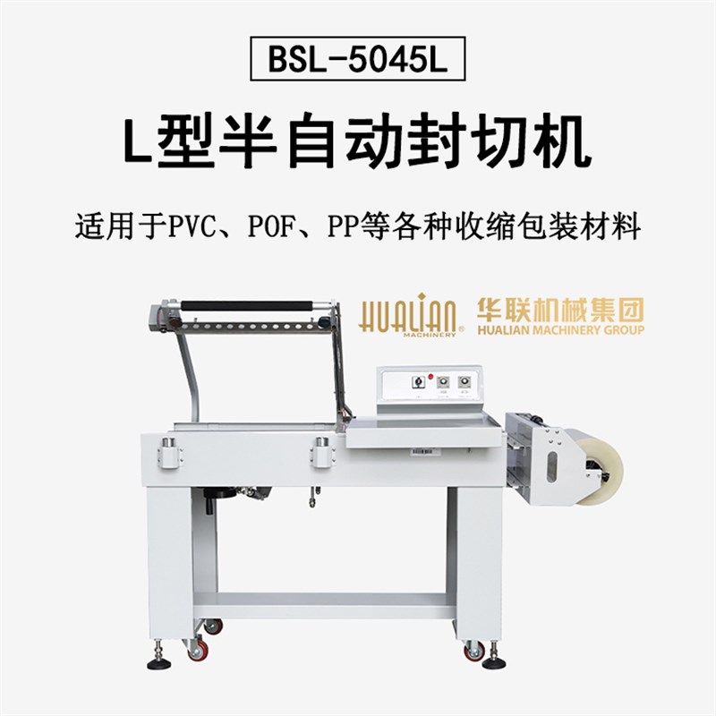 华联BSL-5045L半自动L型封切机POF热收缩膜套膜封口机封切包装机