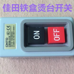 上海佳田YTT-B吸风烫台开关电源控制按键开关原装B6铁盒烫台开关