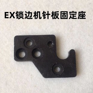 杰克E4锁边机针板底座EX拷边机四线针板架底座C4包缝机针板座架子