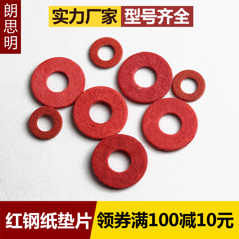 绝缘螺丝垫圈红钢纸垫片色介子红刚纸平垫M2M3M4M5M6M8M10M12M20