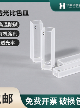 湘玻石英玻璃比色皿5 10 20 30 40 50 100mm1cm722/751熔融耐酸碱