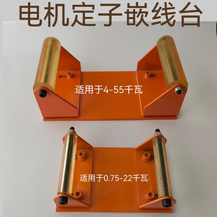 电机下线工作台 电机定子嵌线台 维修台 水泵定子嵌线下线台配件