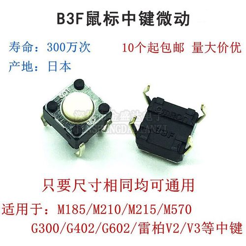 原装正品B3F罗技M185/M215/M570/G300/G602/G402鼠标中键微动开关
