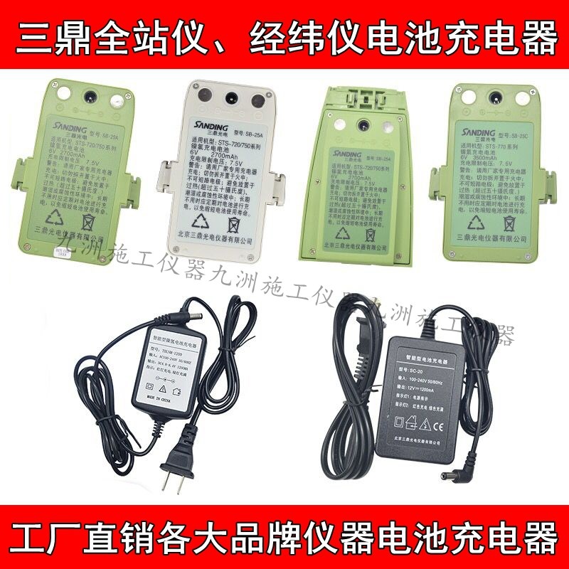 三鼎全站仪经纬仪电池SB-10/SB-25A/LB-01充电器SC10/SC20/LC10