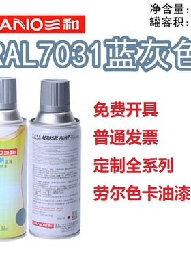 RAL7031蓝灰色手摇自动喷漆修补漆防锈劳尔国际色卡定做手喷油漆