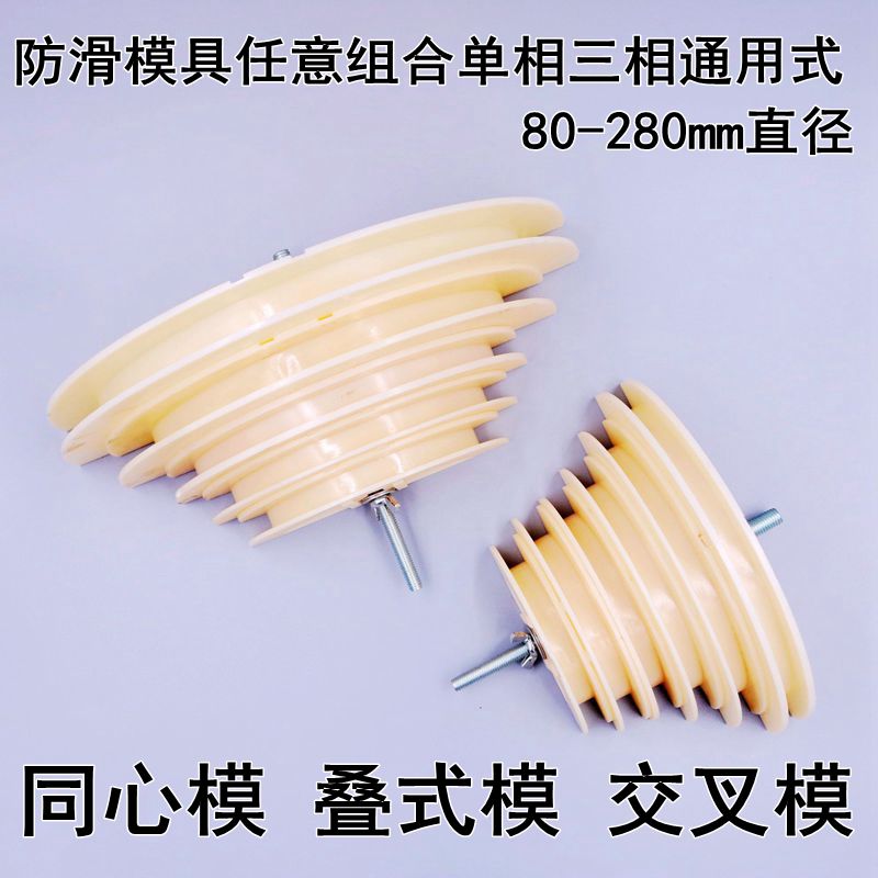 防滑模块同心组合交叉式160KW90KW直径80-280mm重叠三相单相模具