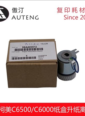柯美C6500 C6501 C6000 C7000纸盒升纸中间传输离合器 56AA82012