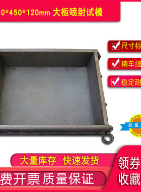 350*450*120mm大板喷射试模大板试模钢制试模外表磨光可拆卸