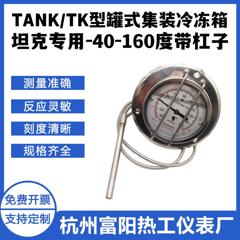 TANK坦克罐式冷冻槽罐车集装箱-40-160度带杠子压力式温度计 TK