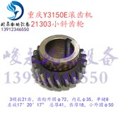 斜齿轮21303 Y3180H 机床配件 滚齿机配件重庆Y3150E