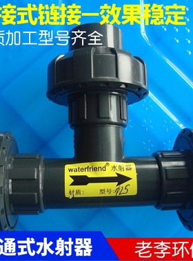 DN15/20/25/32 UPVC塑料三通式射流器 小水射器 气水混合文丘里管