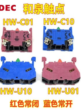 IDEC和泉HW-U10 HW-C01 U01 C10 G10 01急停按钮开关辅助触点-F10