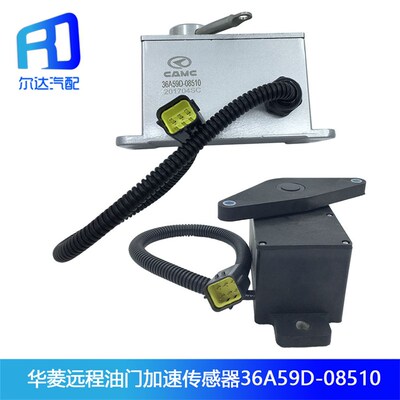 适用于华菱搅拌车远程油门踏板加速传感器36A19D-36A59D-08510-B